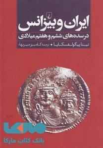 کتاب ایران و بیزانس در سده های ششم و هفتم میلادی اثر نینا پیگولفسکایا 