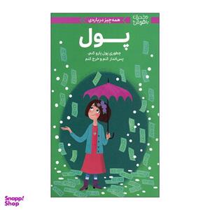 کتاب دختران باهوش پول اثر نانسی هولیوک نشر مهرسا