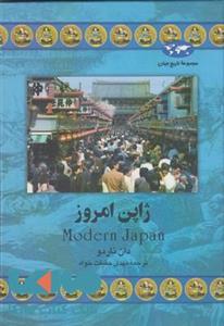 کتاب ژاپن امروز اثر دان ناردو