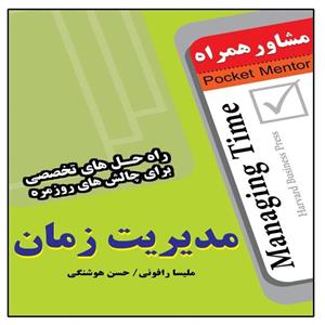 کتاب مدیریت زمان اثر ملیسا رافونی انتشارات عارف کامل