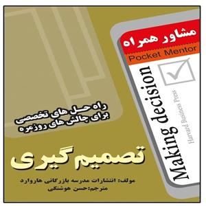 کتاب تصمیم گیری اثر مدرسه بازرگانی هاروارد انتشارات عارف کامل 