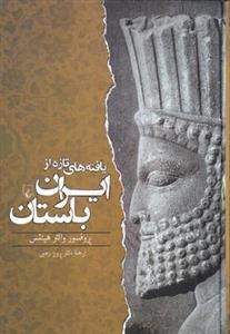 کتاب یافته های تازه از ایران باستان اثر والتر هینتس 