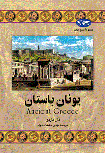 کتاب یونان باستان اثر دان ناردو Ancient Greece