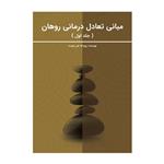 کتاب مبانی تعادل درمانی روهان اثر روح الله علی دوست نشر متخصصان