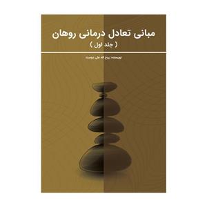 کتاب مبانی تعادل درمانی روهان اثر روح الله علی دوست نشر متخصصان 