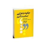 کتاب چگونه با هر کسی صحبت کنیم اثر لیل لوندز نشر خودمونی 