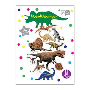 کتاب برچسب دایناسورها اثر ملانی هالتون انتشارات فنی ایران 