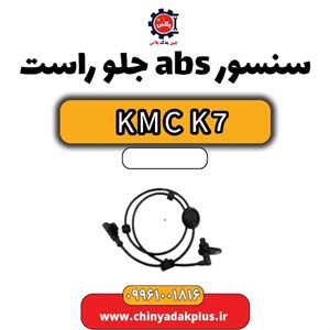 سنسور ABS چرخ جلو راست kmc k7