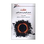 کتاب خلقت داستان آفرینش از عدم تاکنون اثر ویلم بی دریس انتشارات نگارستان اندیشه 