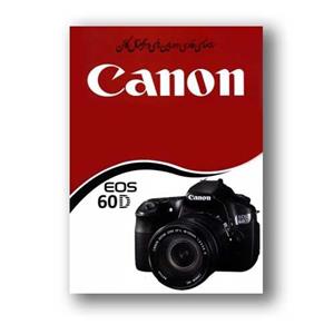کتاب راهنمای فارسی دوربین کانن Canon EOS 60D