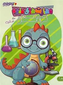 کتاب مهارت های علوم کودکستان اثر مانیا اسماعیلی انتشارات تیزهوشان