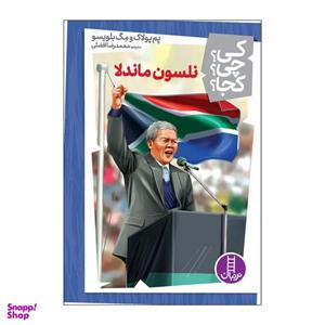 کتاب کی چی کجا نلسون ماندلا اثر پم پولاک و مگ بلویسو انتشارات فنی ایران