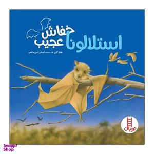 کتاب استلالونا خفاش عجیب اثر جنل کنن انتشارات فنی ایران