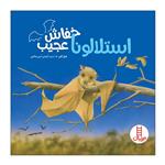کتاب استلالونا خفاش عجیب اثر جنل کنن انتشارات فنی ایران