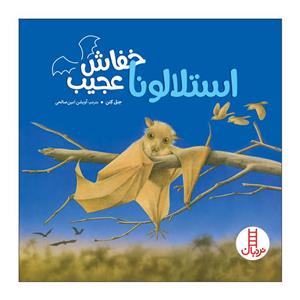 کتاب استلالونا خفاش عجیب اثر جنل کنن انتشارات فنی ایران
