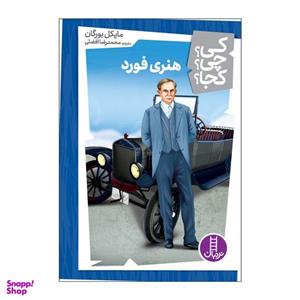 کتاب کی چی کجا هنری فورد اثر مایکل بورگان انتشارات فنی ایران