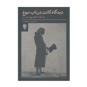 کتاب دیدگاه کانت در باب نبوغ اثر پاول برونو انتشارات طرح نو