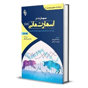 کتاب مهارت در اسمارت مانی SMC اثر مارکوس لیتائو انتشارات باوین