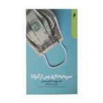 کتاب سرمایه داری پس از کرونا اثر لوئیس گاریکانو نشر دنیای اقتصاد