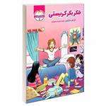 کتاب باشگاه پرستاران 1 فکر بکر کریستی  اثر آن ام.مارتین انتشارات آسمان علم