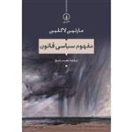 کتاب مفهوم سیاسی قانون اثر مارتین لاگلین نشر نی