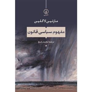 کتاب مفهوم سیاسی قانون اثر مارتین لاگلین نشر نی