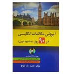 کتاب آموزش مکالمات انگلیسی در 90 روز اثر حمید رضا بلوچ انتشارات دانشیار