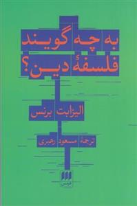 کتاب به چه گویند فلسفه دین اثر الیزابت برنس انتشارات هرمس