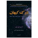 کتاب درک کیهان اثر اندرو نورتون نشر مازیار