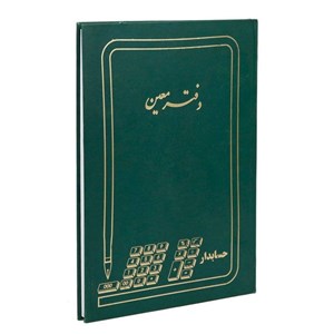 دفتر حسابداری 100 برگ مدل معین کد MA-117-100