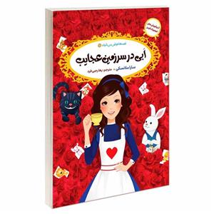 کتاب قصه ها عوض می شوند 15 اَبی در سرزمین عجایب اثر سارا ملانسکی انتشارات آسمان علم 