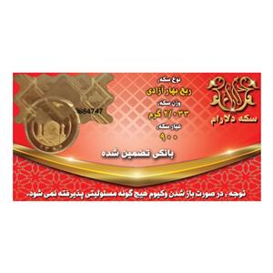 ربع سکه طلا بهار آزادی بانکی - سکه دلارام -