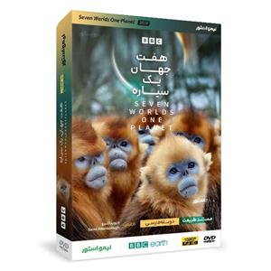 مستند هفت جهان یک سیاره اثر دیوید اتنبرو نشر لیمو استور 