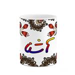 ماگ کاکتی مدل اسم آشنا طرح سنتی گل و بته کد mgh43639