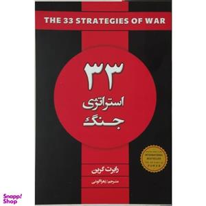 کتاب 33 استراتژی جنگ اثر رابرت گرین انتشارات شاهدخت پاییز