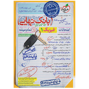 کتاب بانک نهایی فیزیک دهم ریاضی اثر مهندس علیرضا سیف انتشارات خیلی سبز
