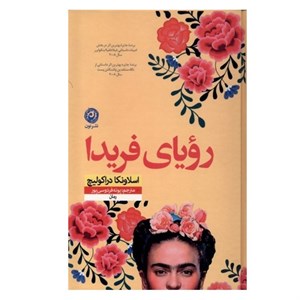 کتاب رویا فریدا اثر اسلاونکا دراکولیچ نشر نون