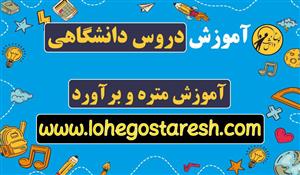 آموزش متره و برآورد