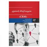 کتاب مدیریت ارتباط با مشتری (CRM) اثر مریم آقاپور علیشاهی انتشارات ادیبان روز