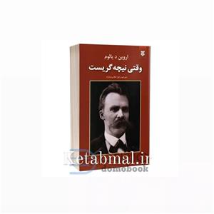 کتاب وقتی نیچه گریست اثر اروین دیالوم انتشارات نیک فرجام