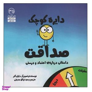 کتاب دایره کوچک صداقت اثر دایان آلبر انتشارات آب