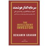 کتاب سرمایه‌گذار هوشمند اثر بنجامین گراهام انتشارات نبض دانش