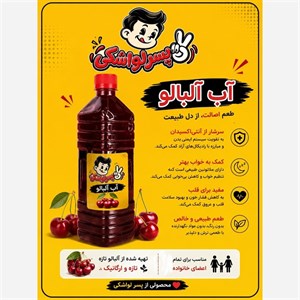 آب آلبالو طبیعی - 1 لیتر