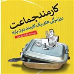 کتاب کارمند جماعت اثر محسن سلیمانی فاخر  نشر رخداد تازه