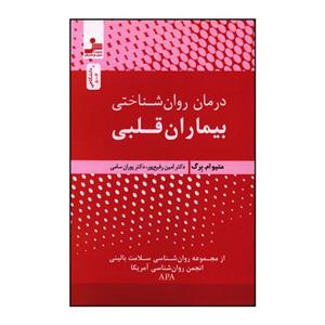 کتاب درمان روان شناختی بیماران قلبی اثر متیوام برگ نشر نسل نواندیش 