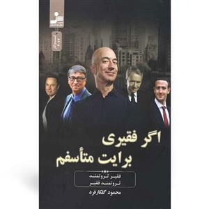 کتاب اگر فقیری برایت متاسفم اثر محمود گلکارفرد نشر نسل نواندیش