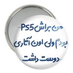 آینه جیبی خندالو مدل من براش PS5 بودم ولی اون آتاری دوست داشت کد 8174