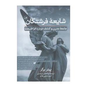 کتاب شایعه فرشتگان جامعه مدرن و کشف دوباره فرا طبیعت