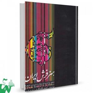 کتاب هنر فرش ایران اثر احمد قلمکاری 