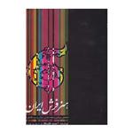 کتاب هنر فرش ایران اثر احمد قلمکاری